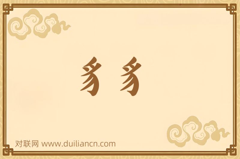 豸豸词语的意思