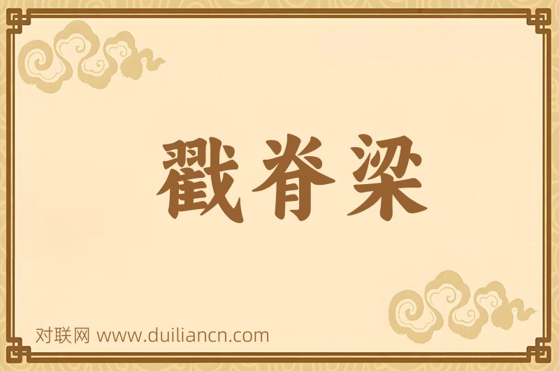 戳脊梁词语的意思