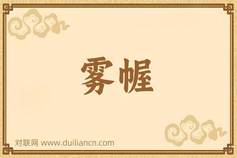 雾幄词语的意思