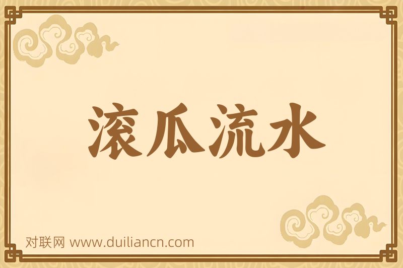 滚瓜流水词语的意思
