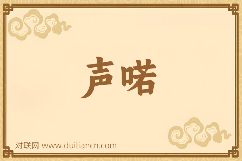 声喏词语的意思