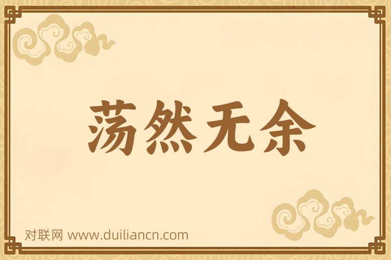 荡然无余词语的意思