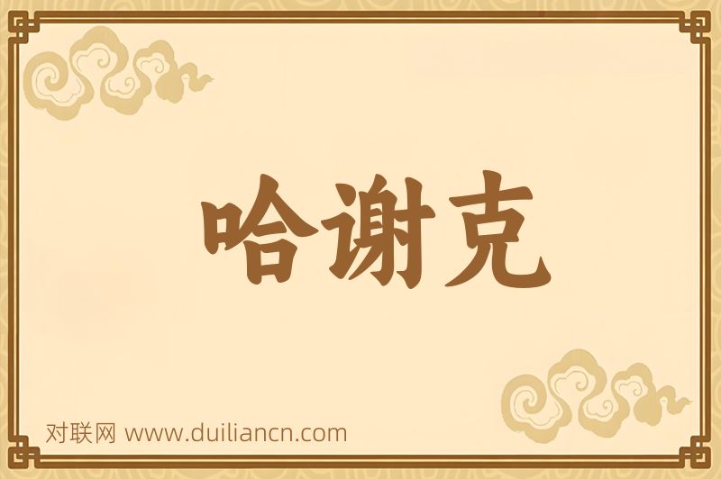 哈谢克词语的意思