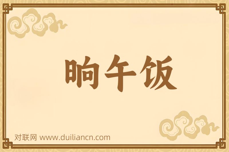 晌午饭词语的意思