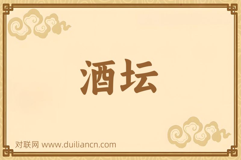 酒坛词语的意思