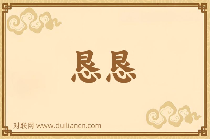 恳恳词语的意思