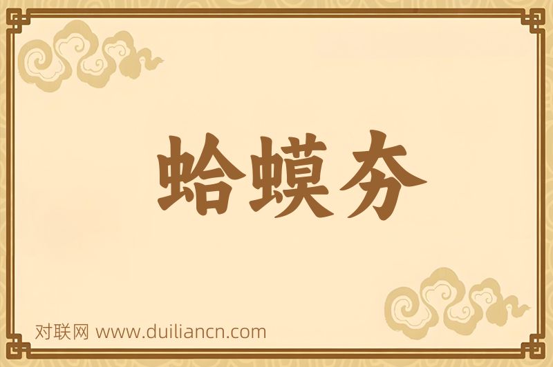 蛤蟆夯词语的意思