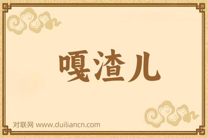 嘎渣儿词语的意思