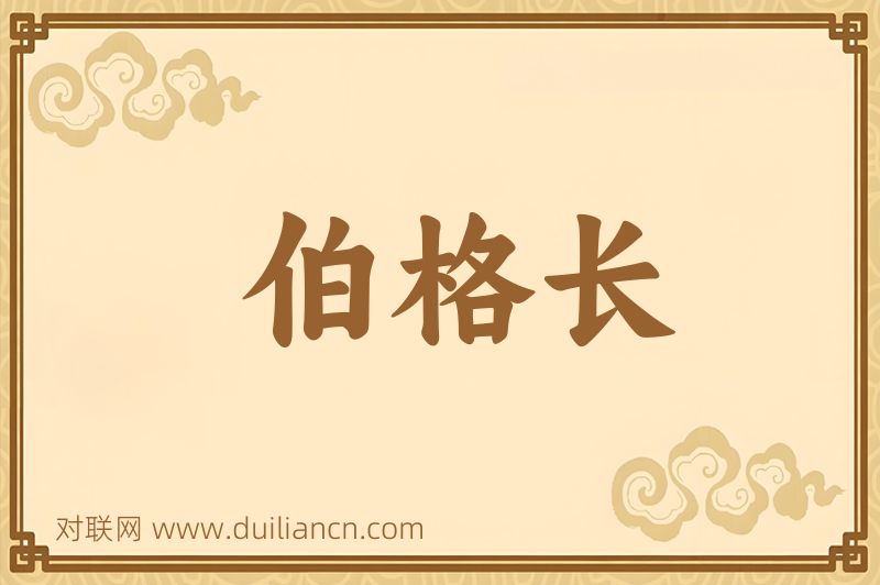 伯格长词语的意思