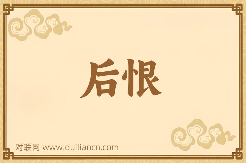 后恨词语的意思