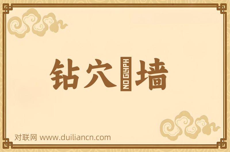 钻穴踰墙词语的意思