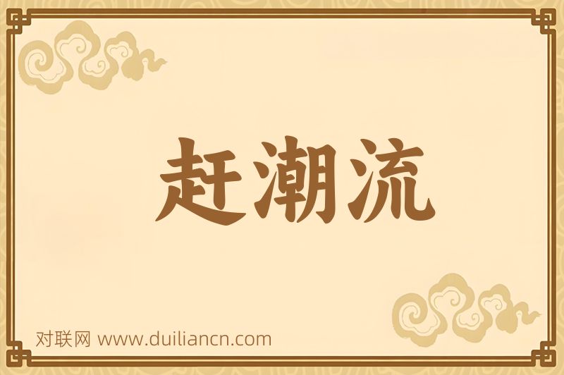 赶潮流词语的意思