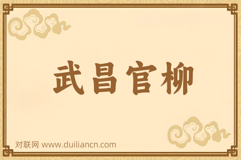 武昌官柳词语的意思