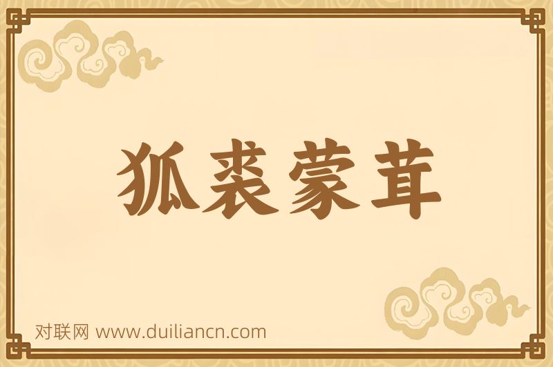 狐裘蒙茸词语的意思