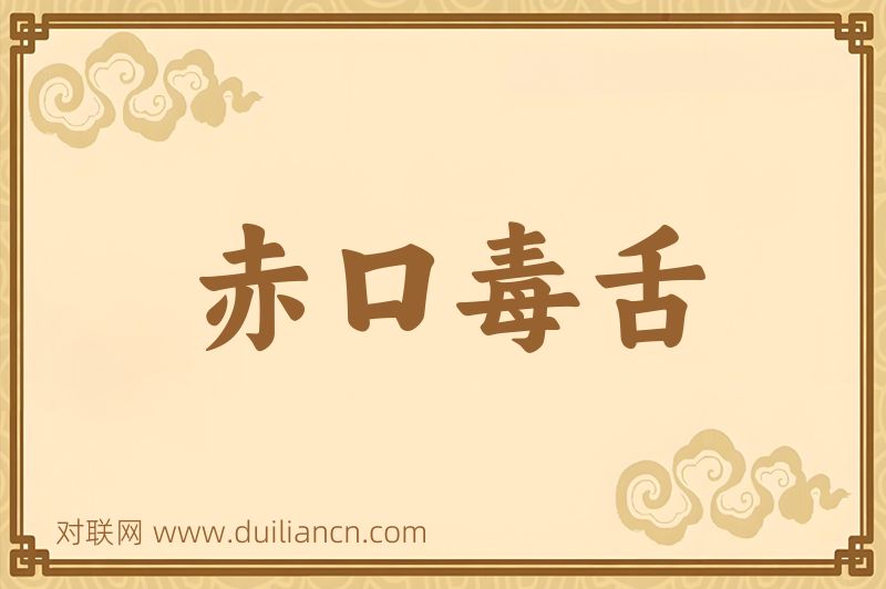 赤口毒舌词语的意思