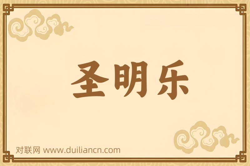 圣明乐词语的意思
