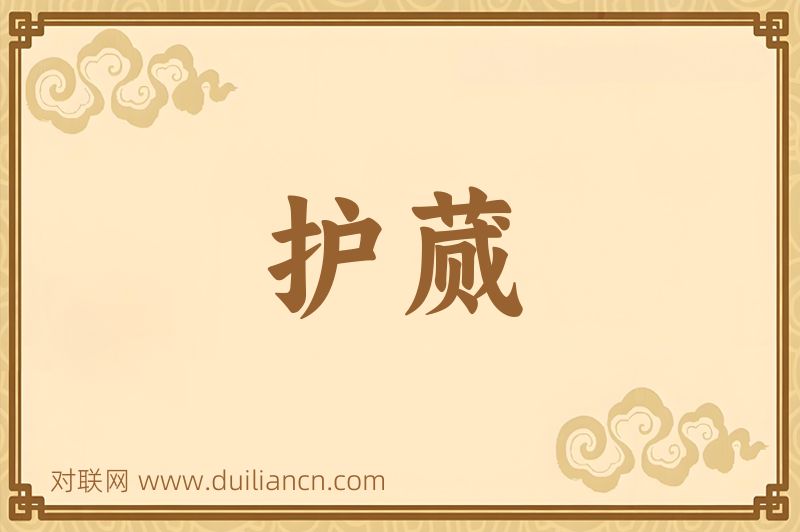 护蒇词语的意思