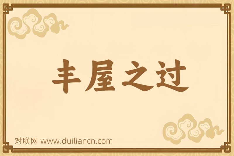 丰屋之过词语的意思