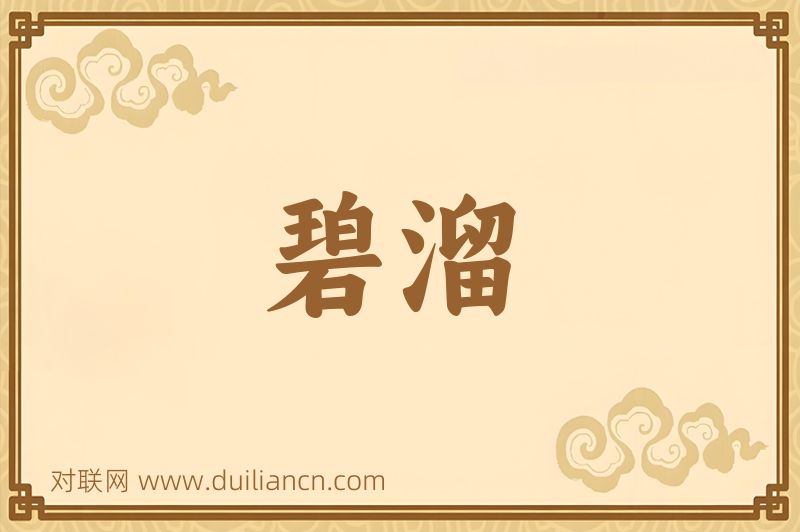 碧溜词语的意思