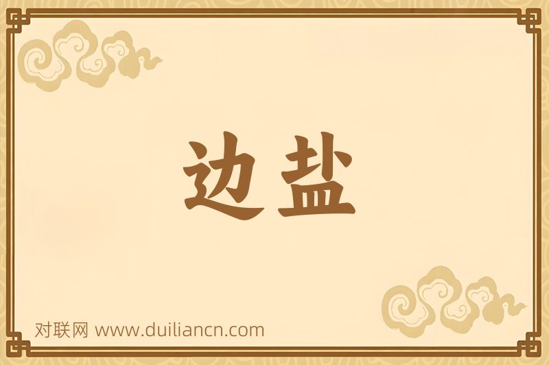 边盐词语的意思