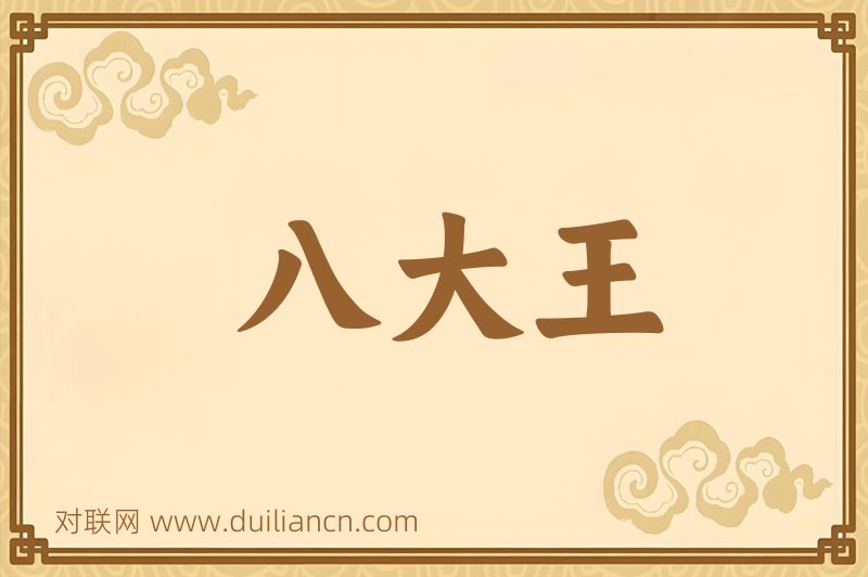 八大王词语的意思
