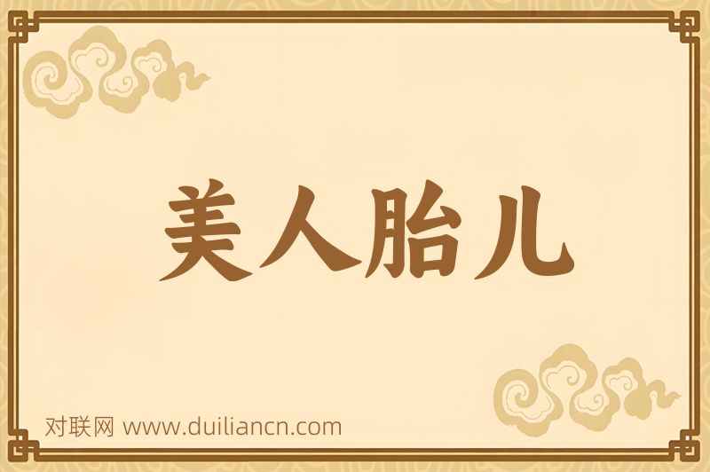 美人胎儿词语的意思