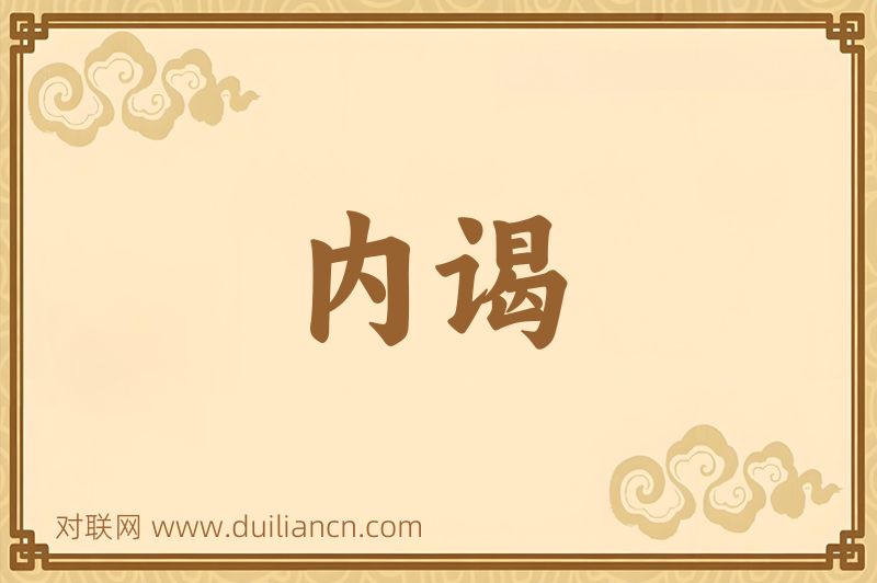 内谒词语的意思
