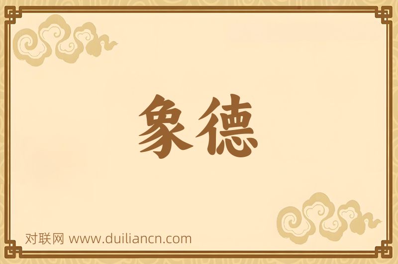 象德词语的意思