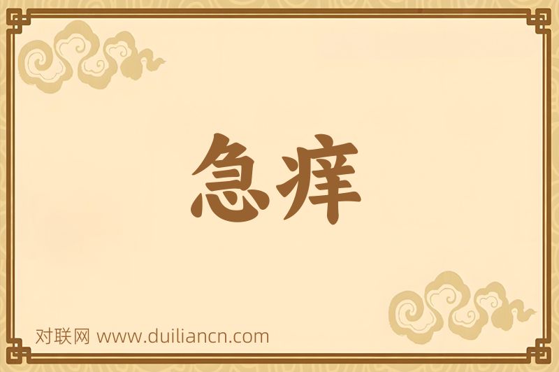 急痒词语的意思