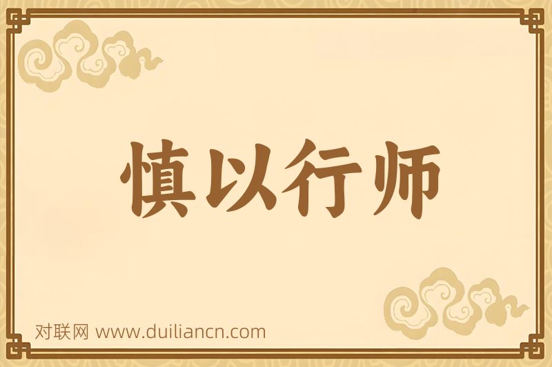 慎以行师词语的意思