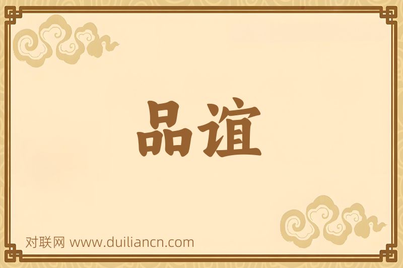 品谊词语的意思