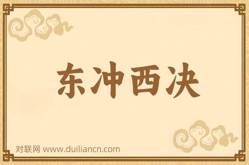 东冲西决词语的意思