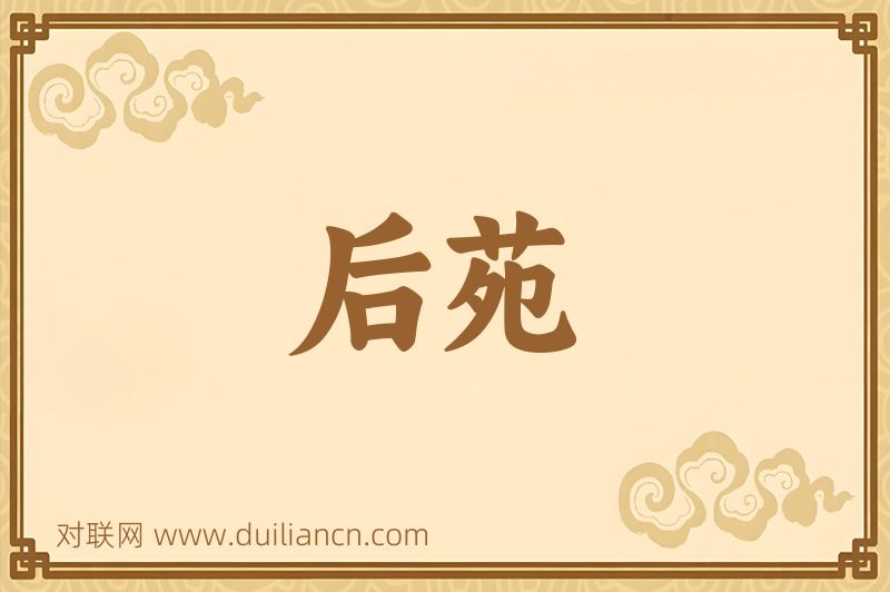 后苑词语的意思