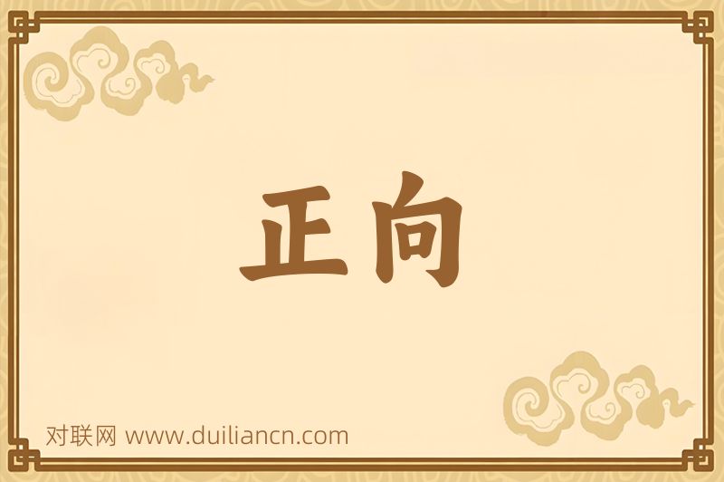 正向词语的意思