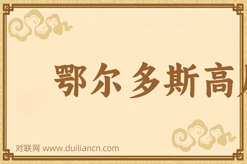 鄂尔多斯高原词语的意思
