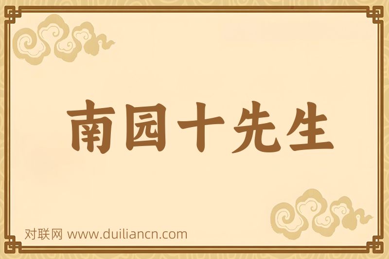 南园十先生词语的意思