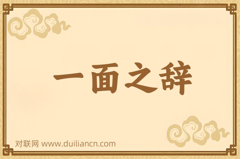 一面之辞词语的意思