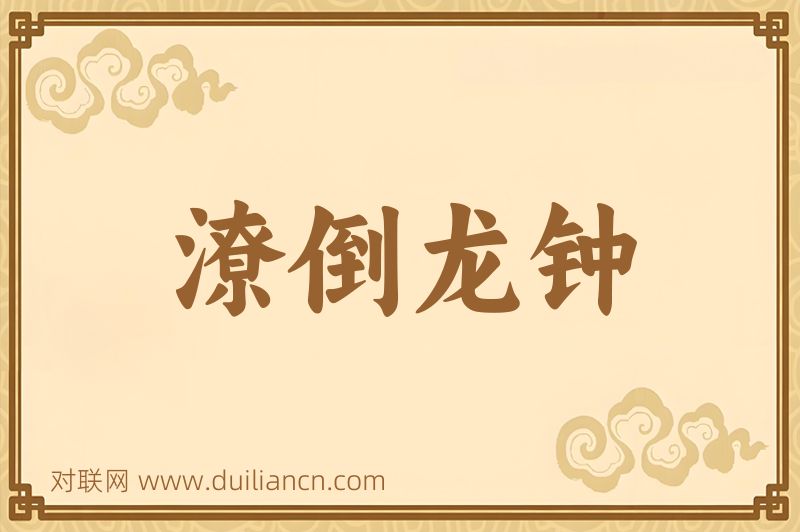 潦倒龙钟词语的意思