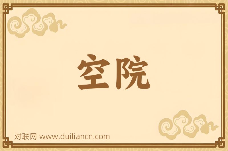 空院词语的意思