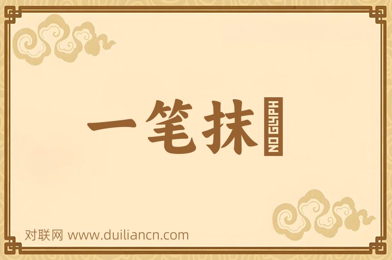 一笔抹摋词语的意思