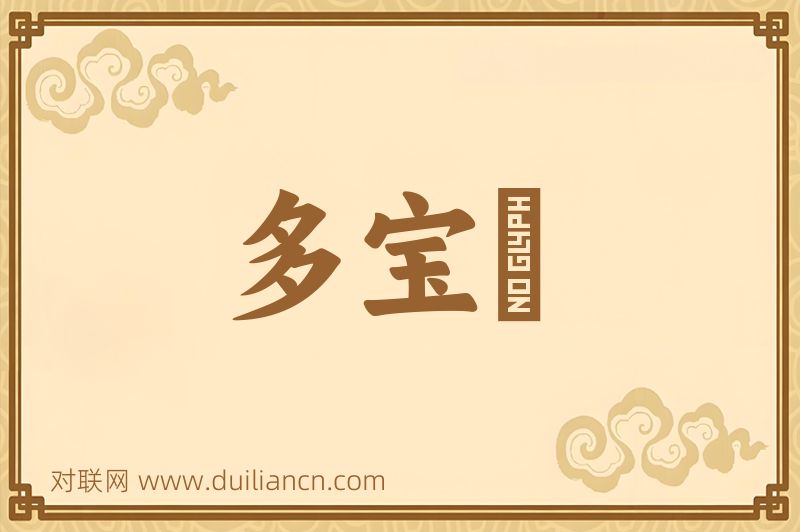 多宝槅词语的意思