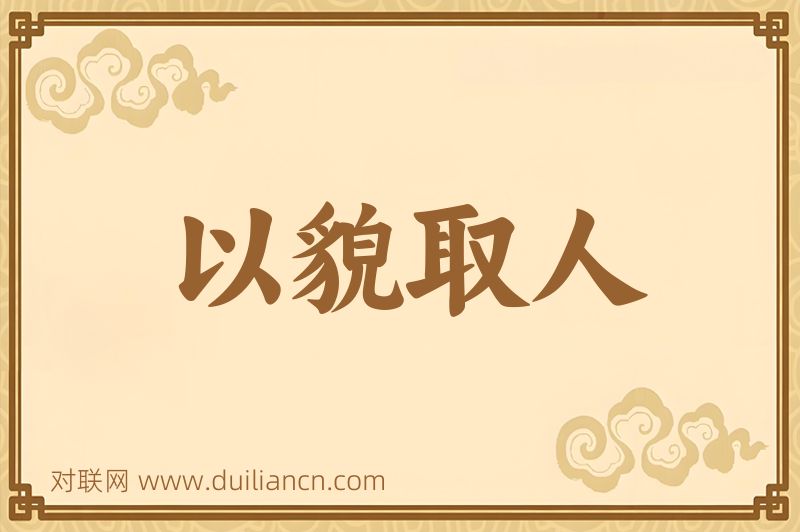 以貌取人词语的意思