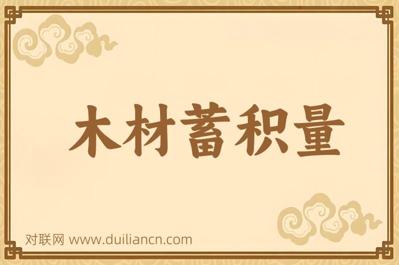 木材蓄积量词语的意思