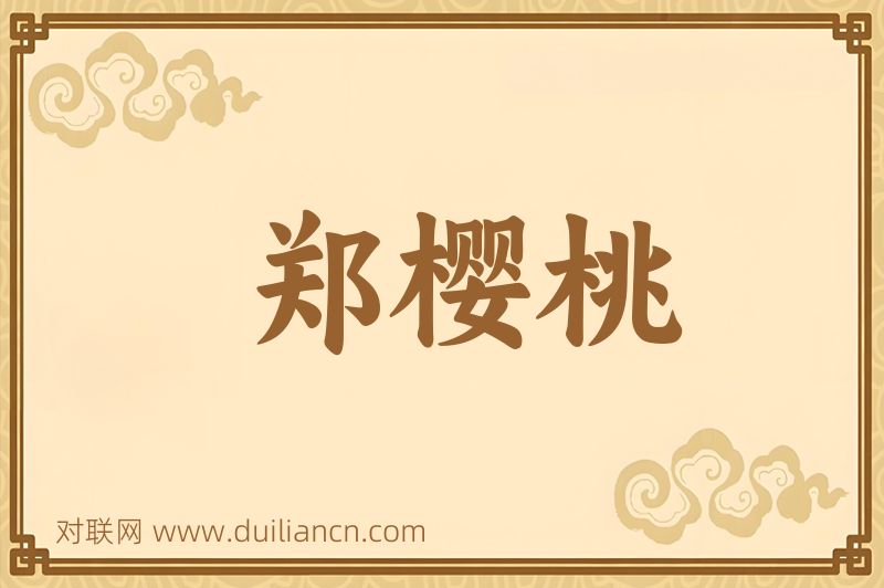 郑樱桃词语的意思