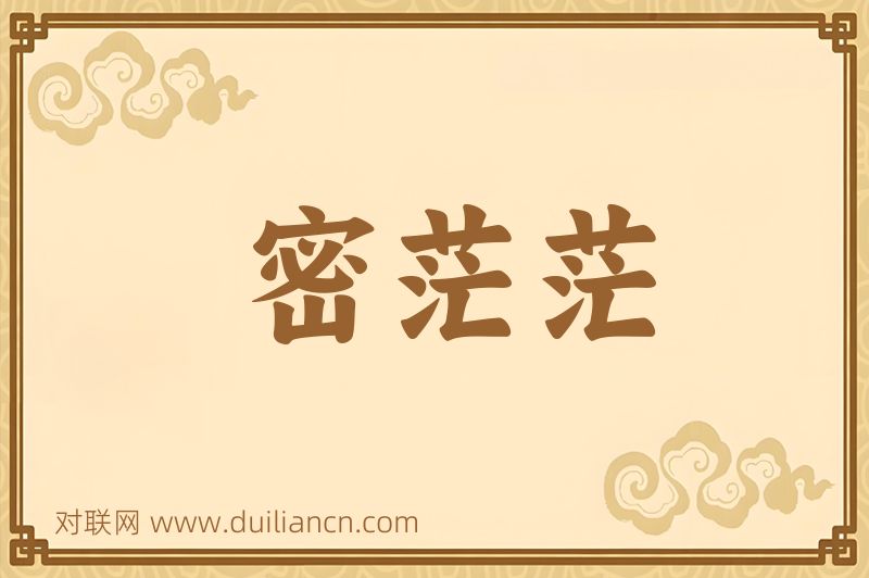 密茫茫词语的意思