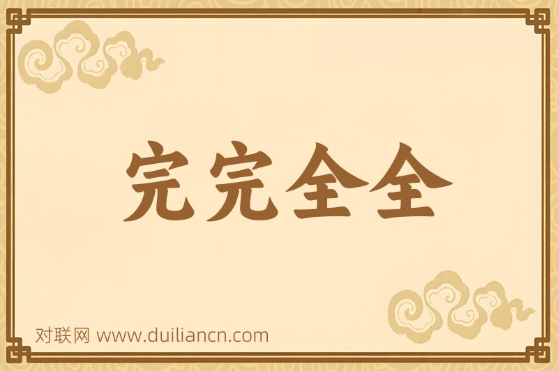 完完全全词语的意思