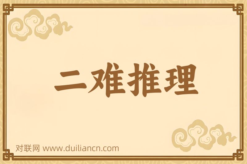 二难推理词语的意思