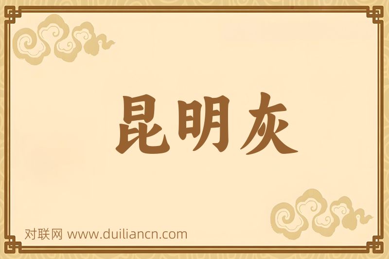 昆明灰词语的意思