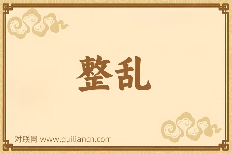 整乱词语的意思