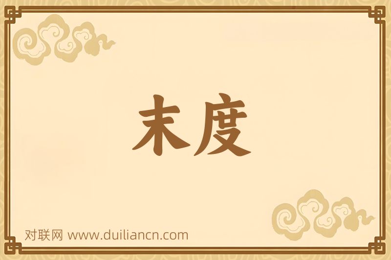 末度词语的意思